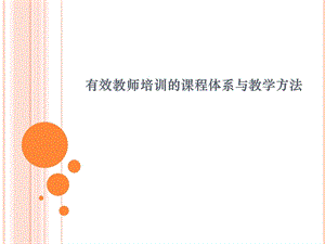 有效教师培训的课程体系与教学方法PPT.ppt