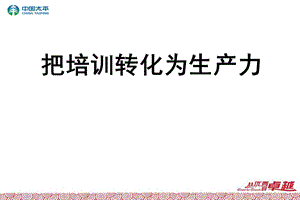 把培训转化为生产力.ppt