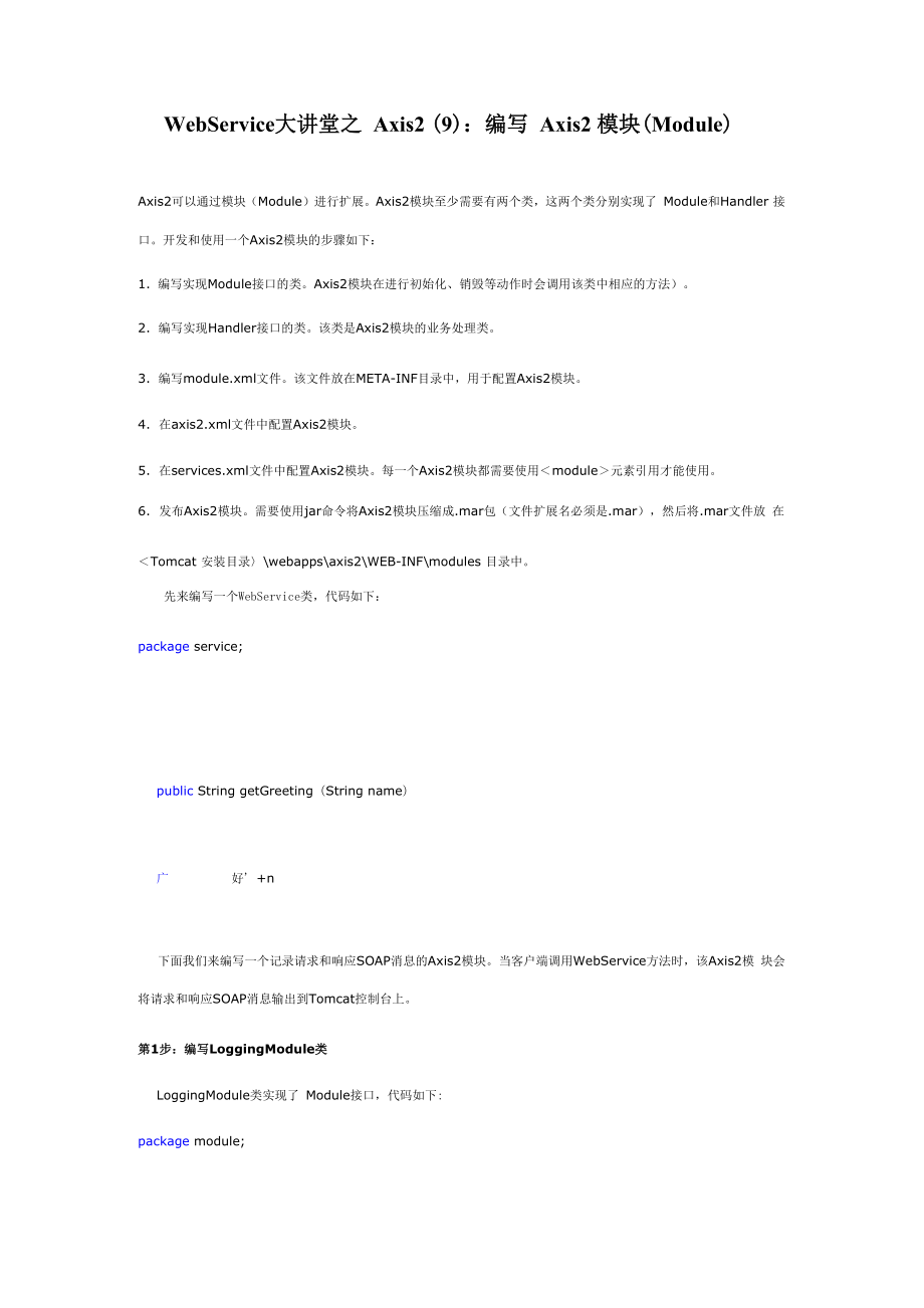 WebService大讲堂之Axis2：编写Axis2模块(Module).docx_第1页