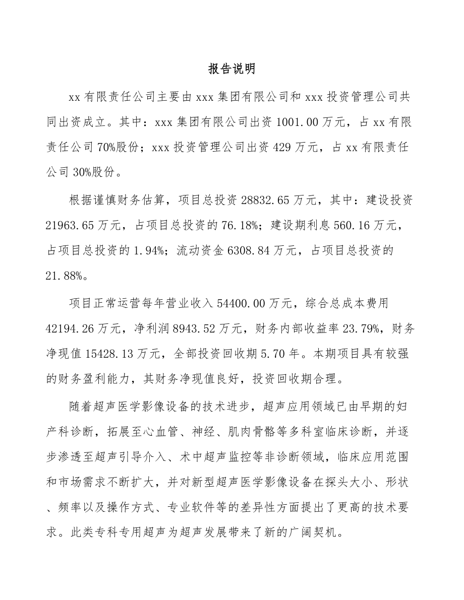 哈尔滨关于成立医学影像设备公司可行性研究报告.docx_第2页