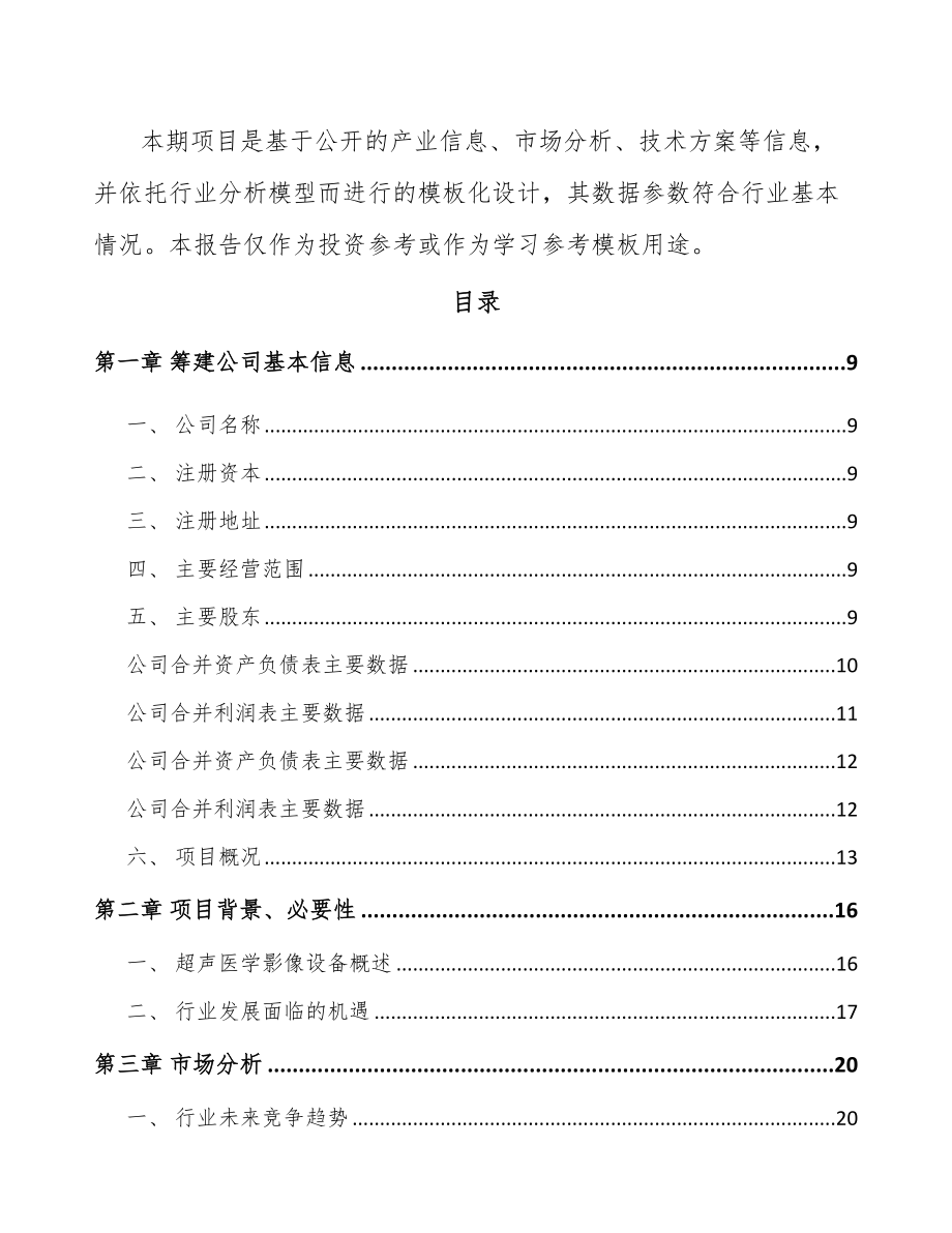 哈尔滨关于成立医学影像设备公司可行性研究报告.docx_第3页