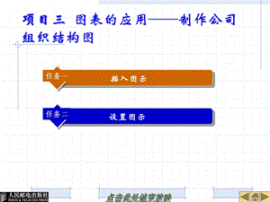 项目三图表的应用制作公司组织结构图.ppt