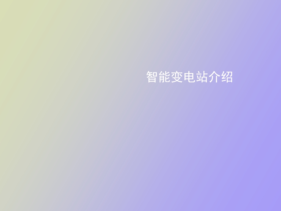 智能变电站介绍.ppt_第1页