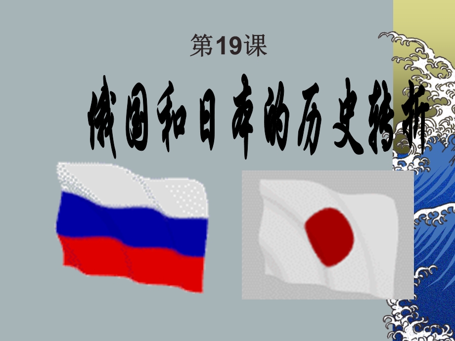 19.俄国和日本的改革好.ppt_第2页