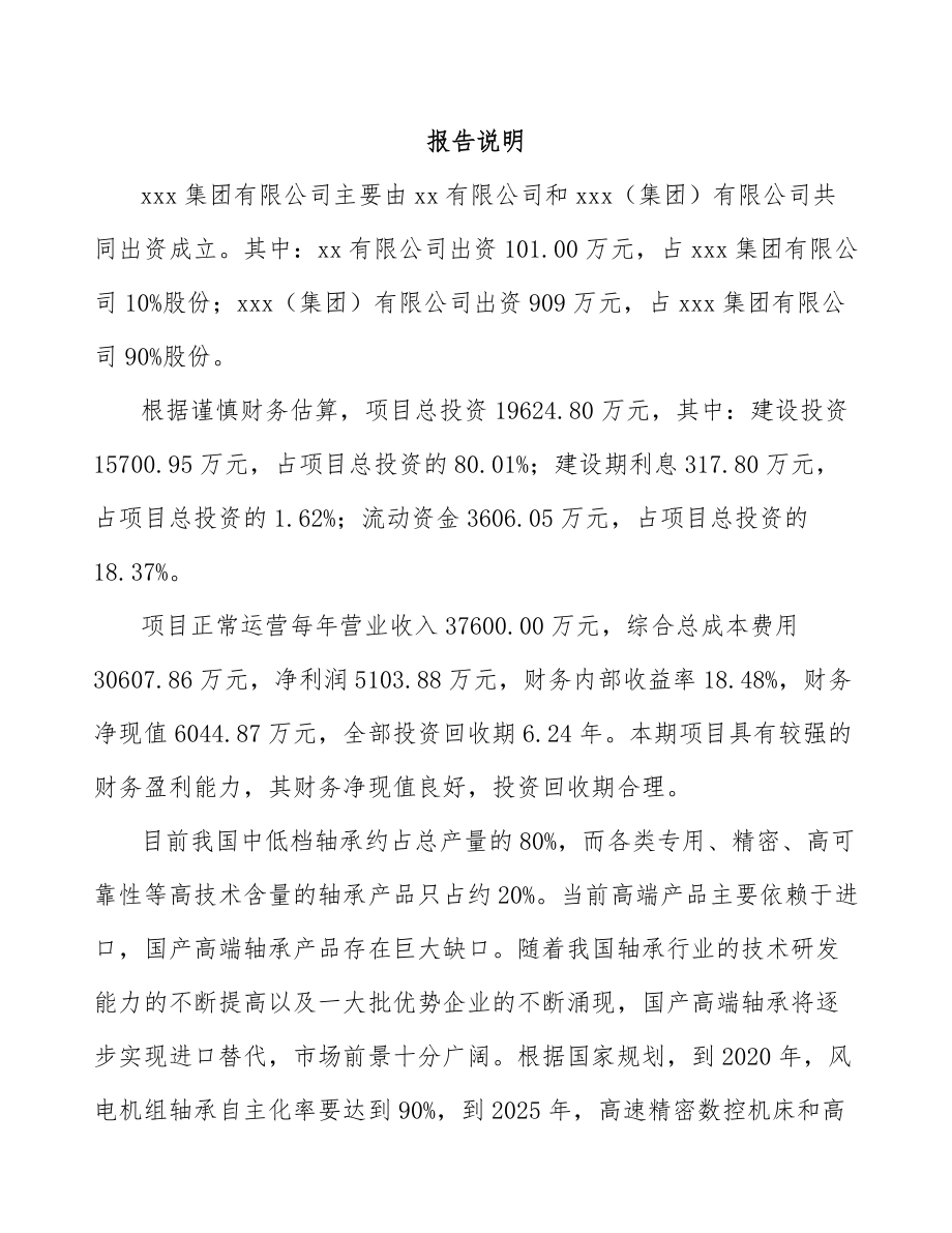 呼和浩特关于成立轴承套圈公司可行性研究报告.docx_第2页