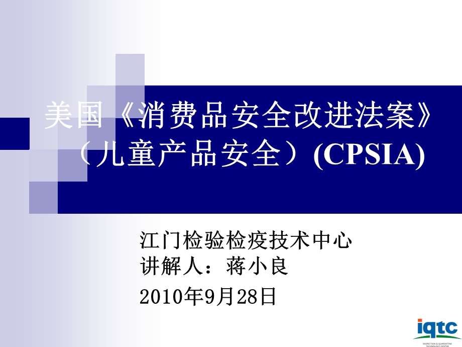 美国消费品安全改进法案儿童产品安全CPSIA.ppt_第1页