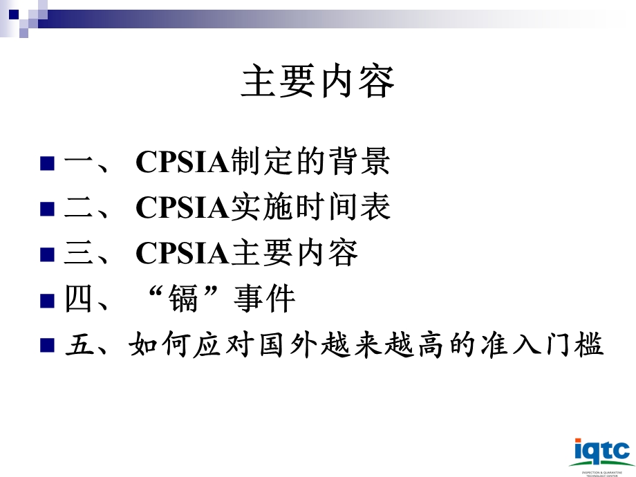 美国消费品安全改进法案儿童产品安全CPSIA.ppt_第2页