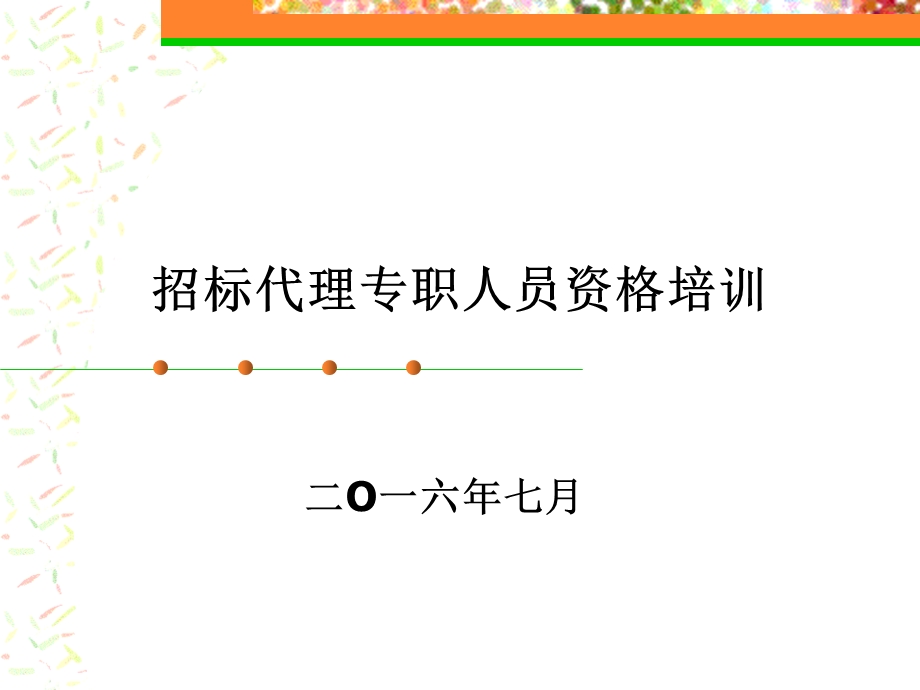 招标代理专职人员资格培训.ppt_第1页