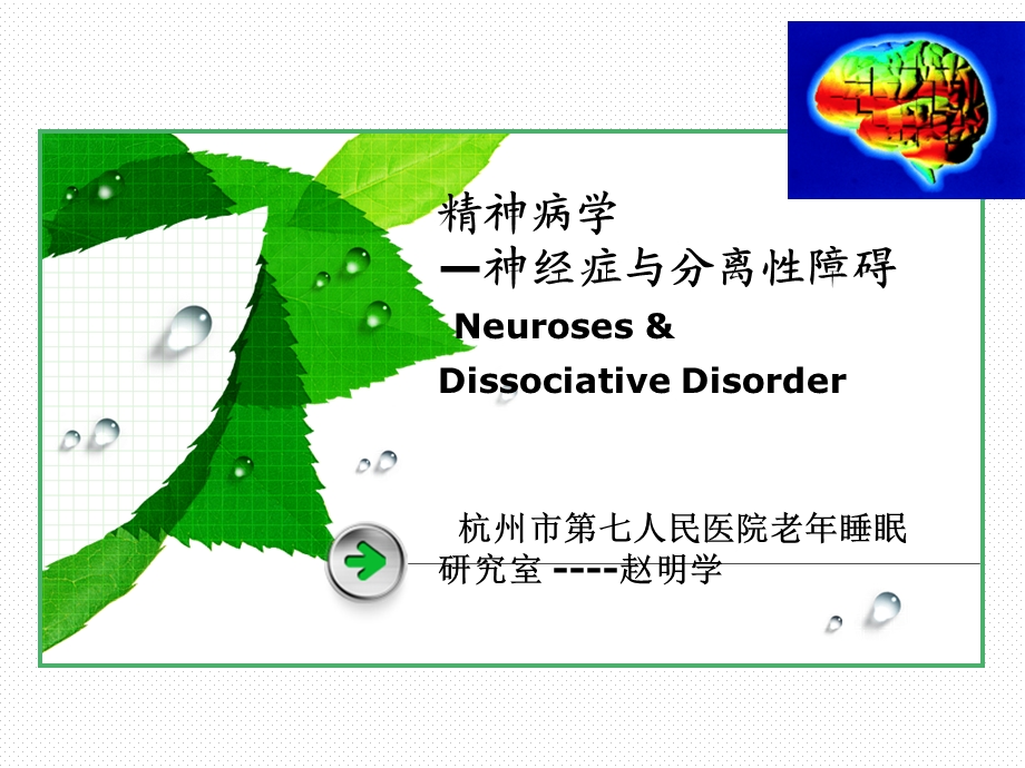 神经症和分离性障碍赵明学.ppt_第1页