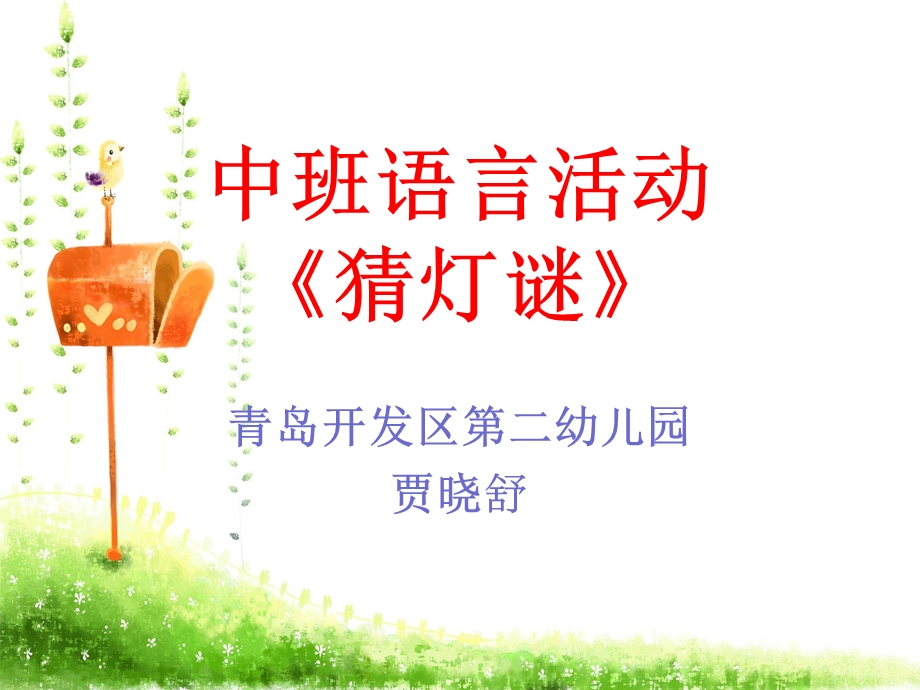 幼儿园中班语言《猜灯谜》教学课件PPT.ppt_第1页