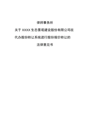 股份有限公司在代办股份转让系统进行股份报价转让的法律意见书.docx