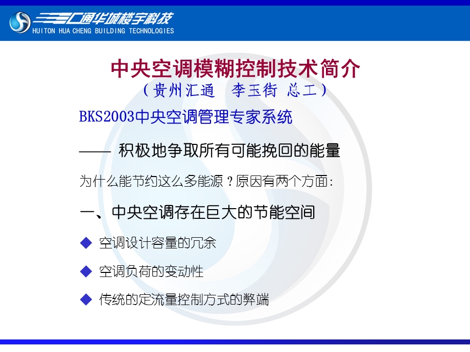 【精品】中央空调模糊控制技术简介贵州汇通 李玉街 总工82.ppt_第1页