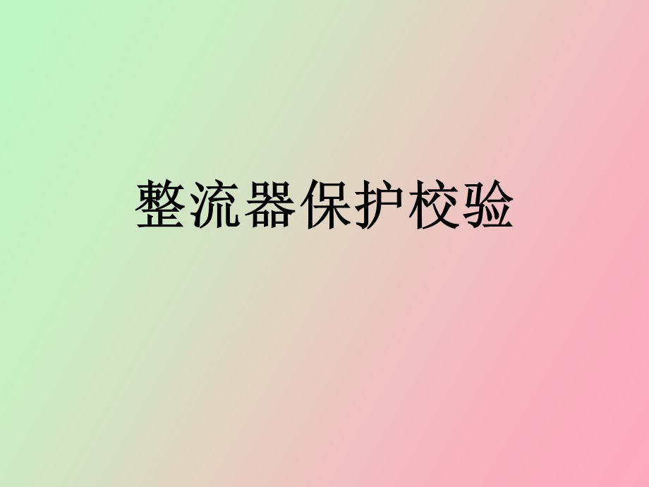 整流器保护校验.ppt_第1页