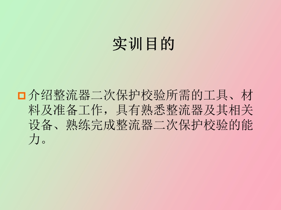 整流器保护校验.ppt_第3页