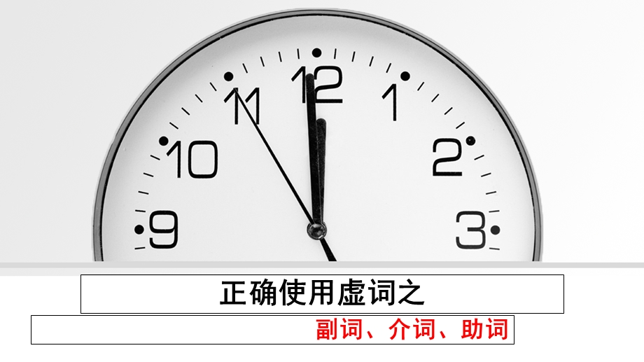 正确使用虚词之副词、介词、助词.ppt_第1页