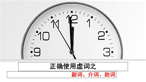 正确使用虚词之副词、介词、助词.ppt