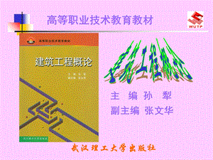 建筑工程概论全集ppt.ppt