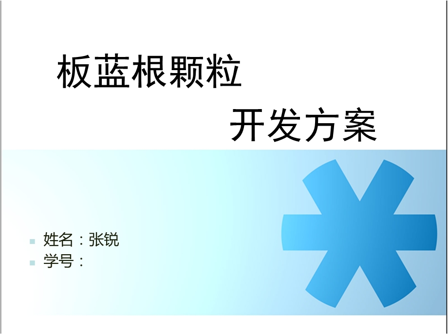 板蓝根颗粒开发方案.ppt_第1页