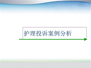 护理投诉案例分析.ppt