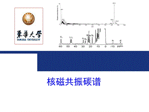 有机化合物的结构分析-核磁共振碳谱13CNMR.ppt