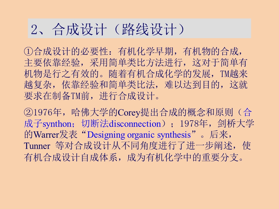 有机合成设计逆合成分析.ppt_第2页