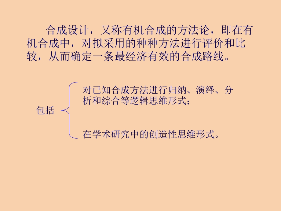 有机合成设计逆合成分析.ppt_第3页