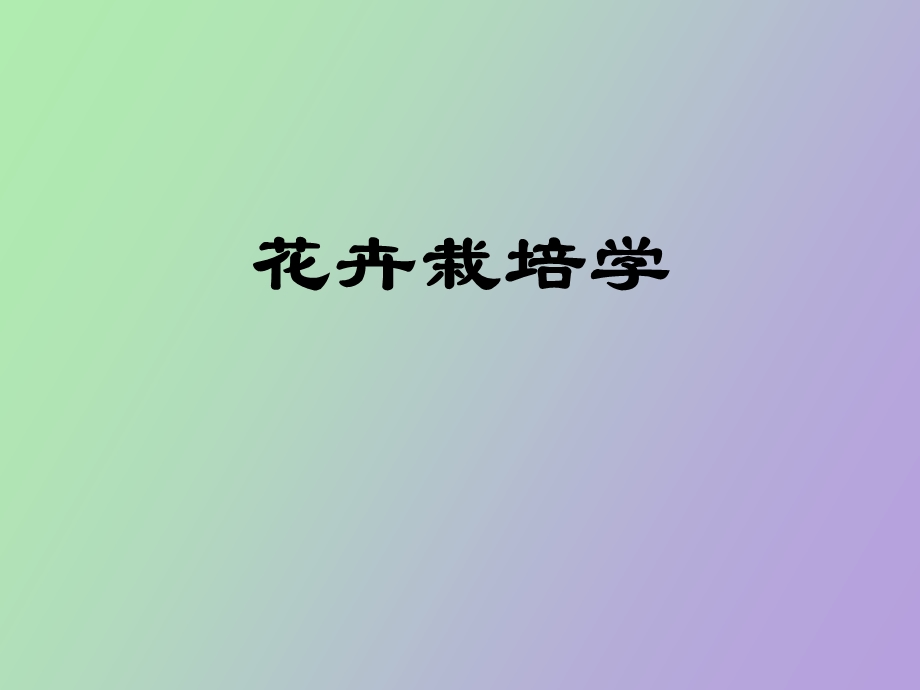 植物生长发育规律.ppt_第1页