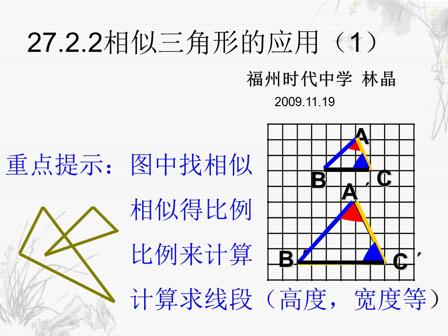 相似三角形的应用1.ppt_第1页