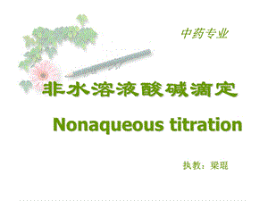 非水溶液酸碱滴定Nonaqueoustitration.ppt