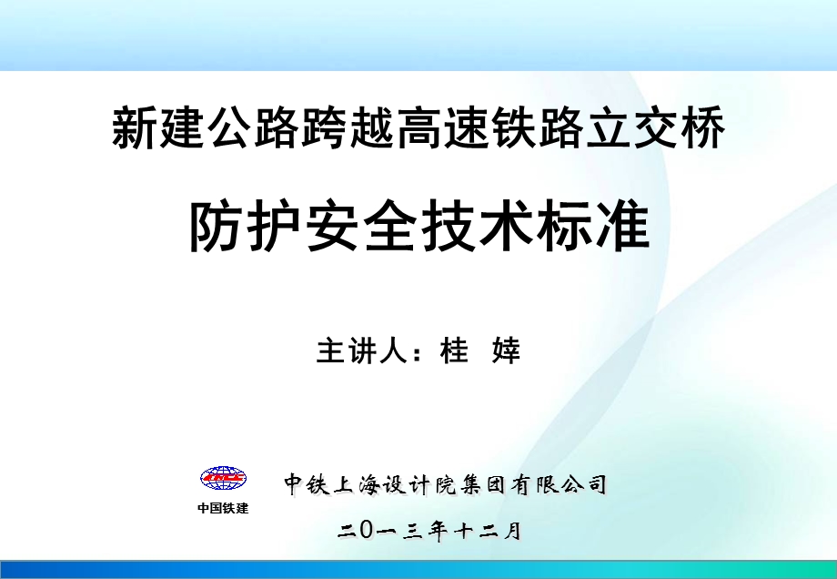 新建公路上跨高速铁路立交桥技术标准交流材料.ppt_第1页