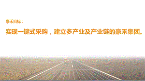 豪禾目标实现一键式采购建立多产业及产业链的豪禾集团课件.ppt