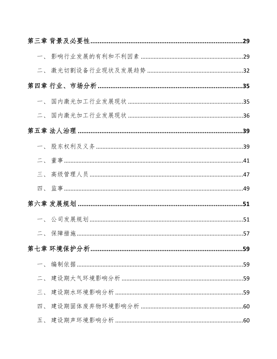 吉林省关于成立激光切割控制设备公司可行性研究报告.docx_第3页