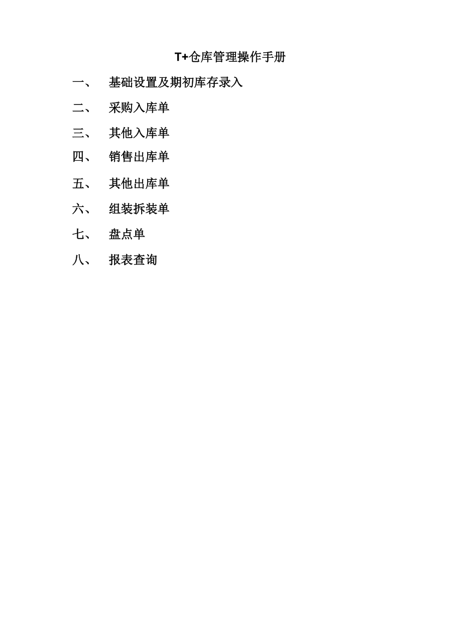 T+仓库管理操作.docx_第1页