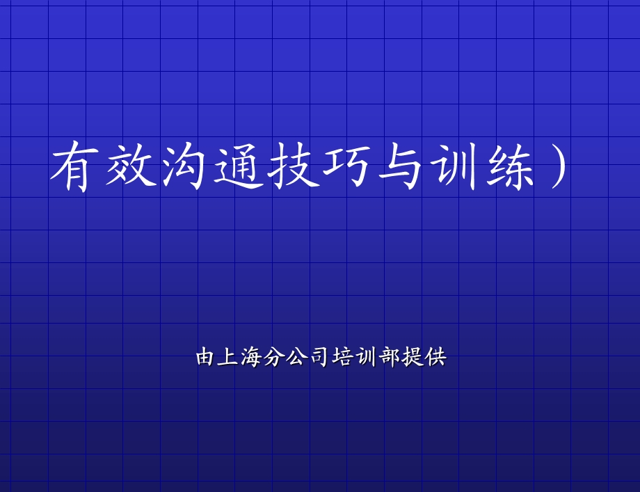 有效沟通技巧与训练.ppt_第1页