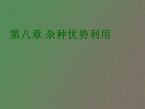 杂交优势的利用.ppt