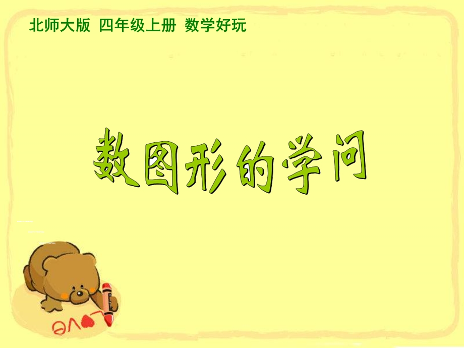 数图形的学问课件.ppt_第1页