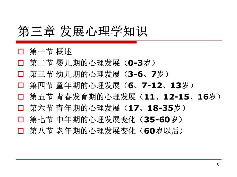 心理咨询师发展心理学新.ppt_第3页