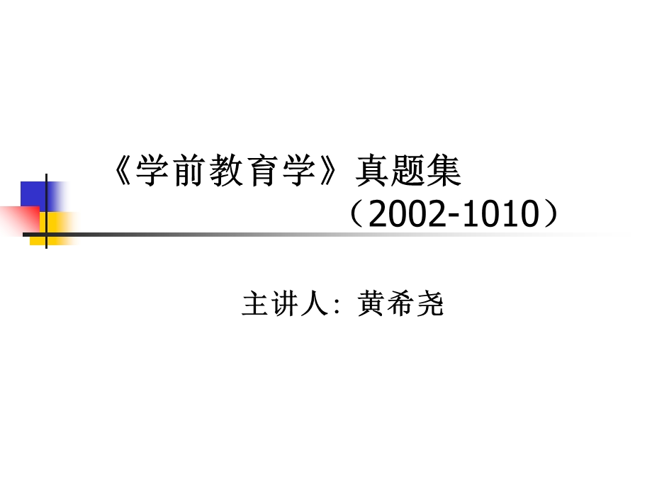 幼儿园教育学资格认证真题附答案.ppt_第1页