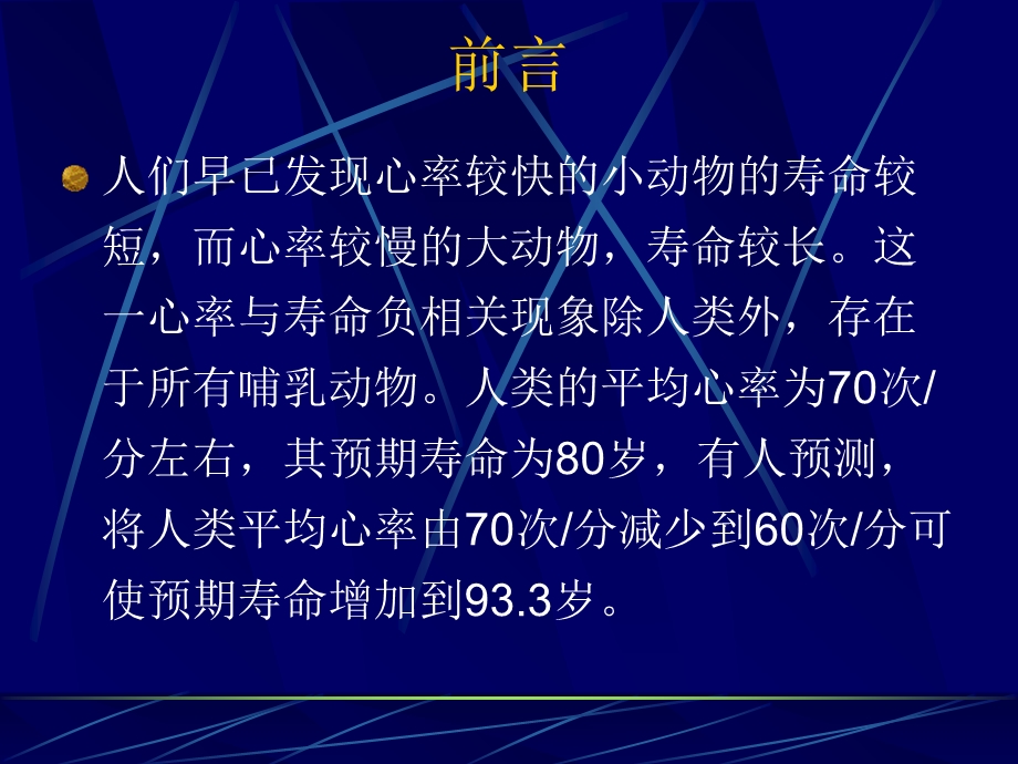 心率与心血管疾病一个重要而被忽视的问题.ppt_第2页