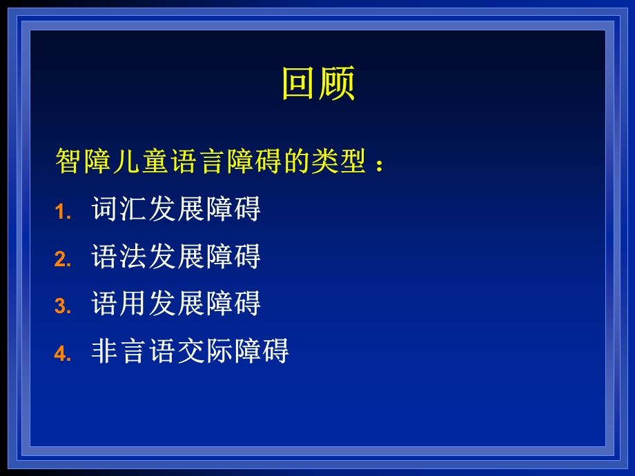 智障儿童语言训练的内容和方法.ppt_第2页