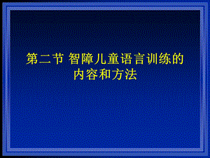 智障儿童语言训练的内容和方法.ppt