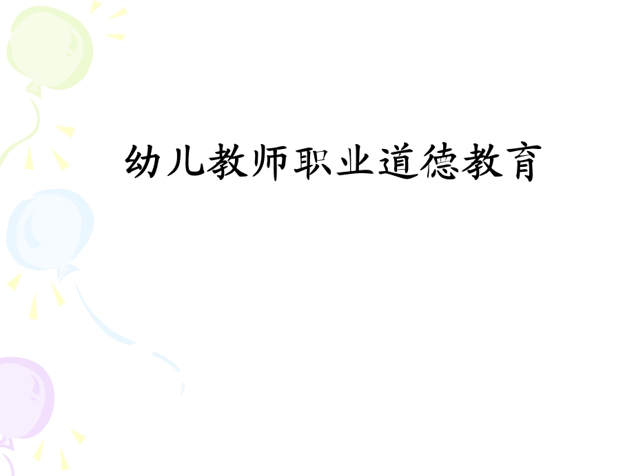 幼儿教师职业道德培训PPT课件.ppt_第1页