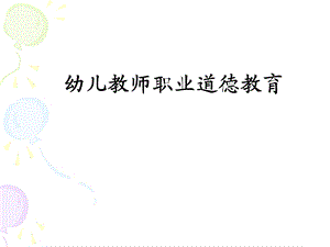 幼儿教师职业道德培训PPT课件.ppt