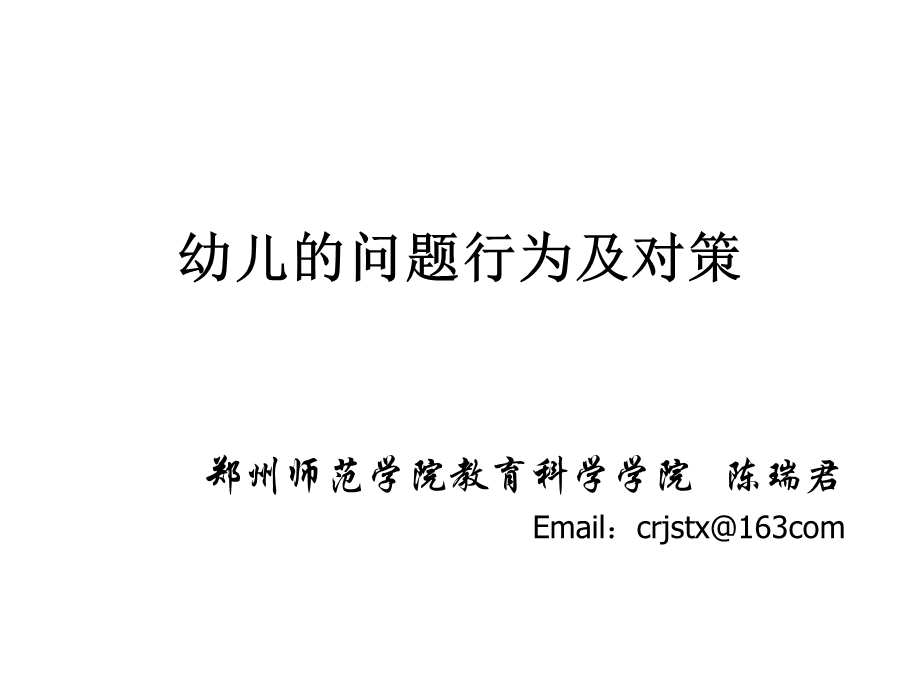 幼儿常见行为问题.ppt_第1页