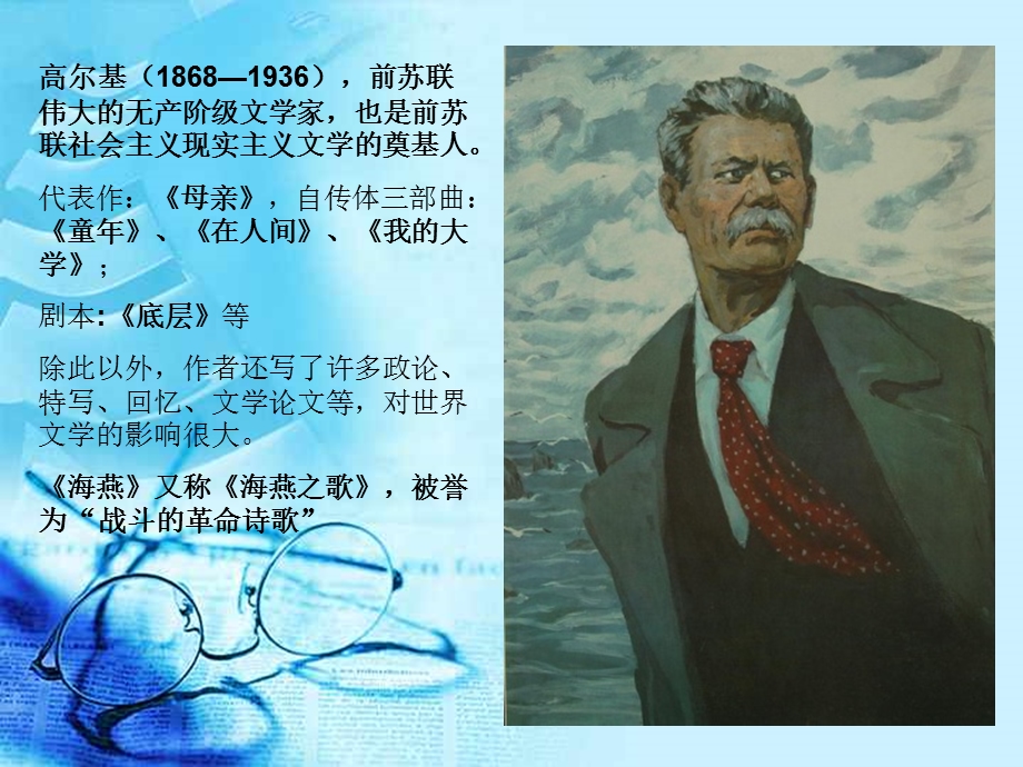 高尔基868936前苏联伟大的无产阶级文学家也.ppt_第3页