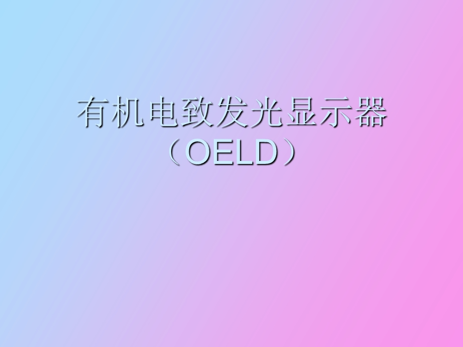 有机电致发光显示器OEL.ppt_第1页