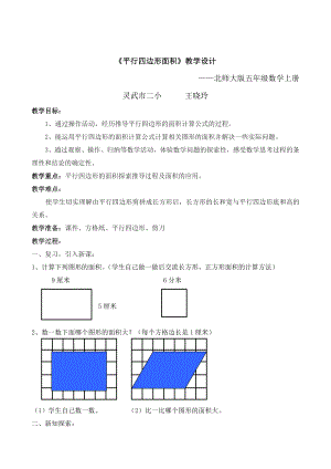 平行四边形面积教学设计.doc