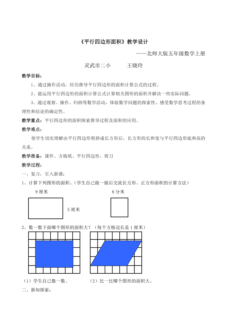 平行四边形面积教学设计.doc_第1页