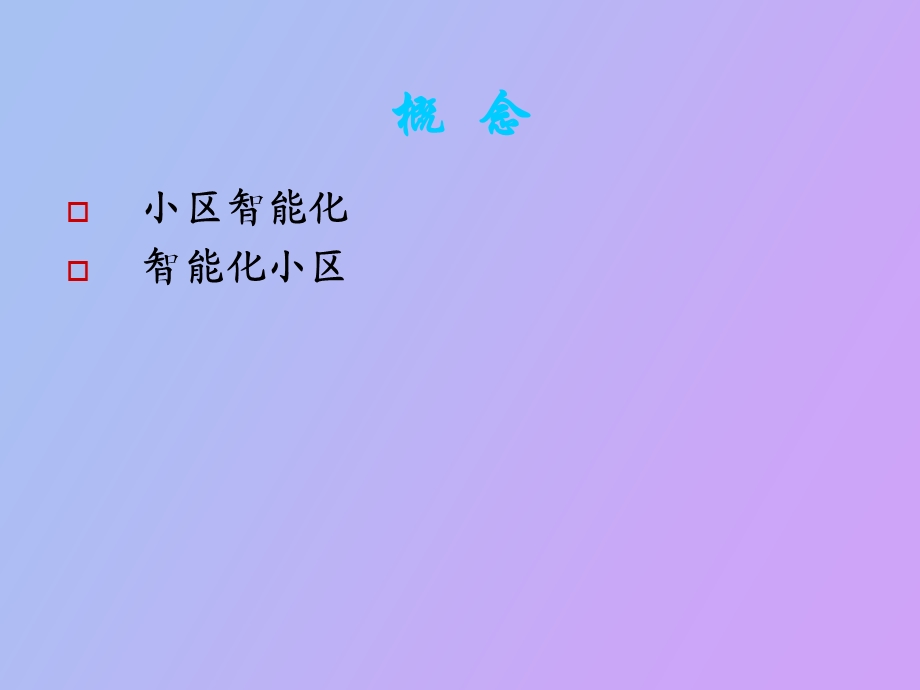 智能化小区技术讲座.ppt_第2页