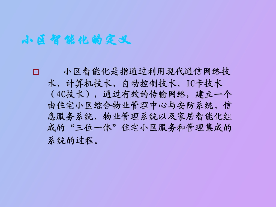 智能化小区技术讲座.ppt_第3页